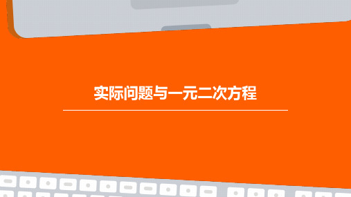 实际问题与一元二次方程(握手、面积问题)