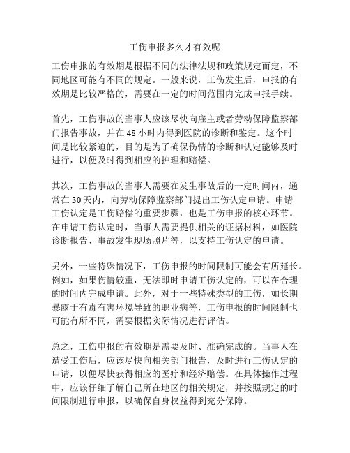 工伤申报多久才有效呢