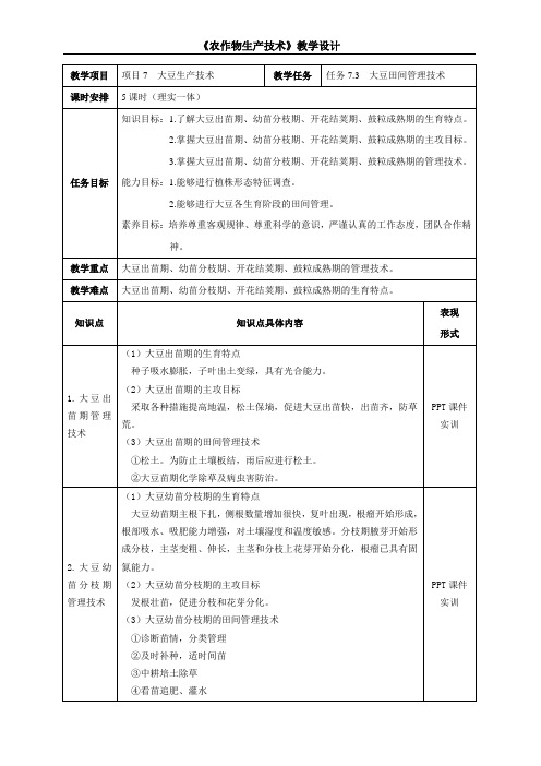 任务7.3 大豆田间管理技术教学设计