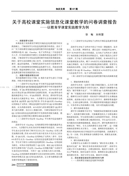 关于高校课堂实施信息化课堂教学的问卷调查报告——以教育学课堂实践教学为例