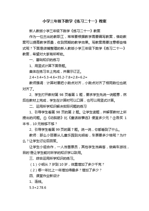 小学三年级下数学《练习二十一》教案