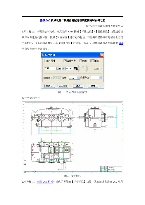 浩辰CAD机械软件二级斜齿轮减速器装配图绘制实例之五 (2)