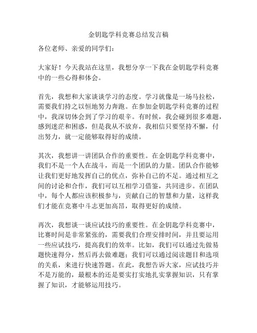 金钥匙学科竞赛总结发言稿