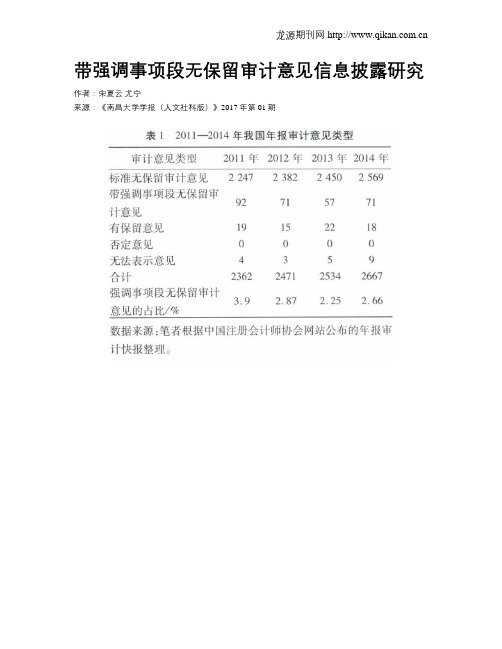 带强调事项段无保留审计意见信息披露研究