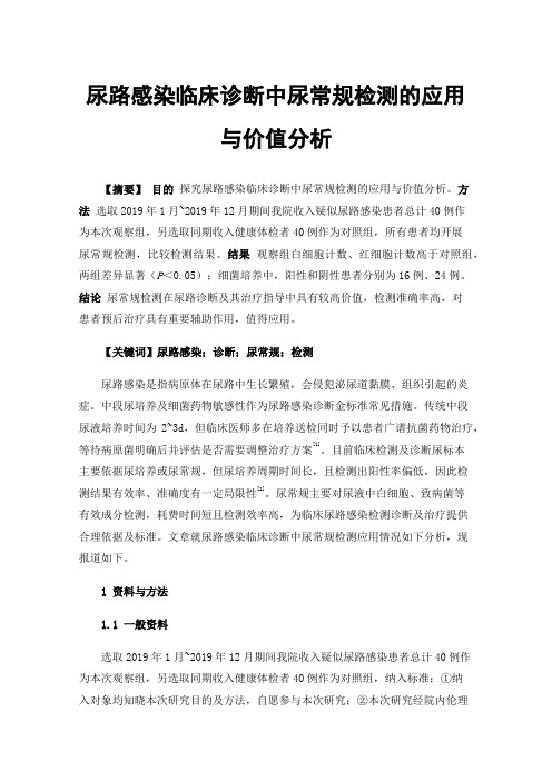 尿路感染临床诊断中尿常规检测的应用与价值分析