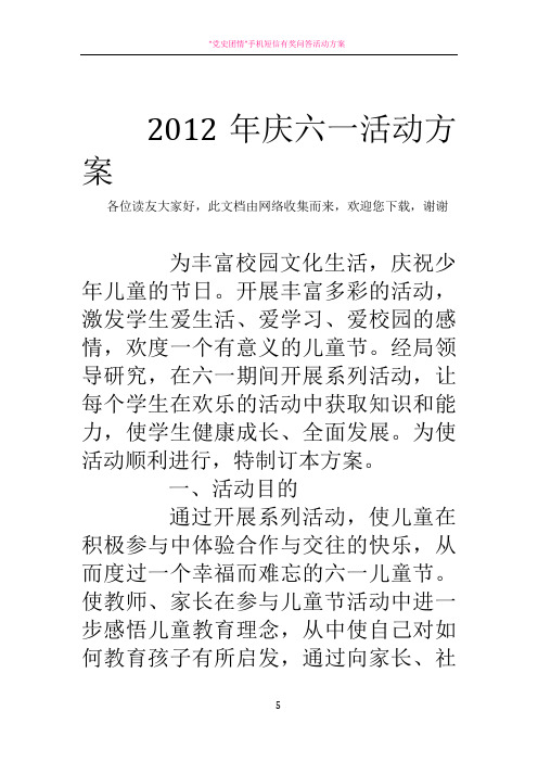 2012年庆六一活动方案