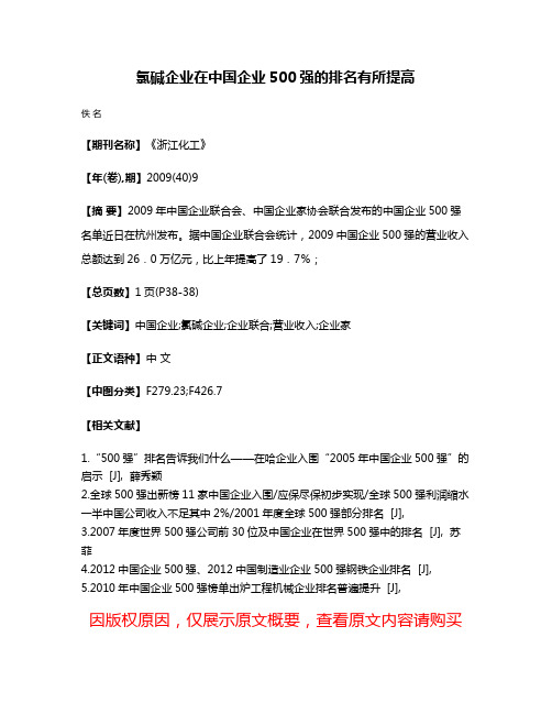 氯碱企业在中国企业500强的排名有所提高