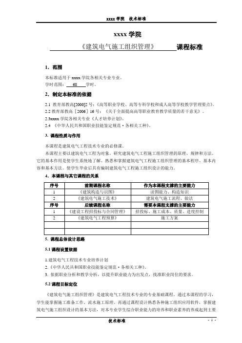 《建筑电气施工组织管理》课程标准