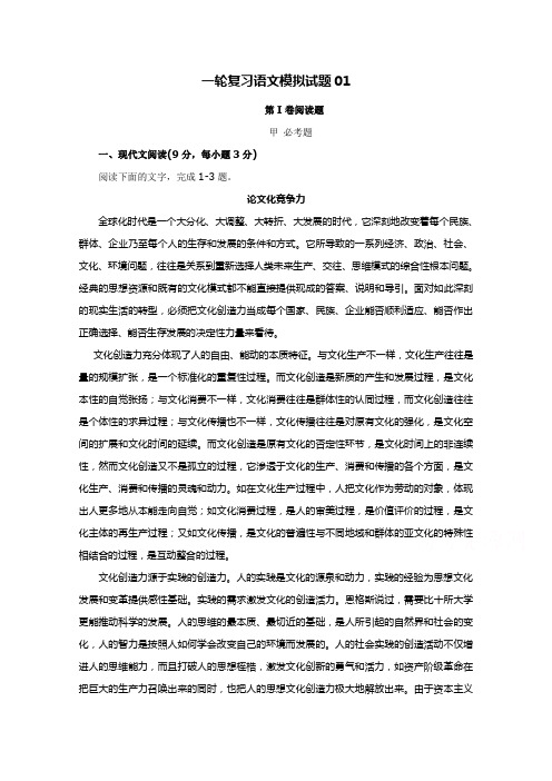 高考语文一轮复习模拟试题+01+Word版含答案.doc