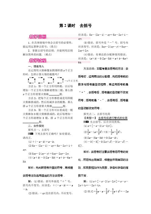 人教版七年级上册数学2.2 第2课时 去括号人教版七年级上册数学2.2 第2课时 去括号教案1