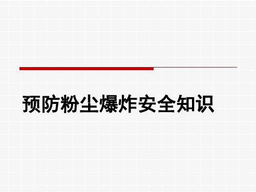 预防粉尘爆炸安全知识PPT课件