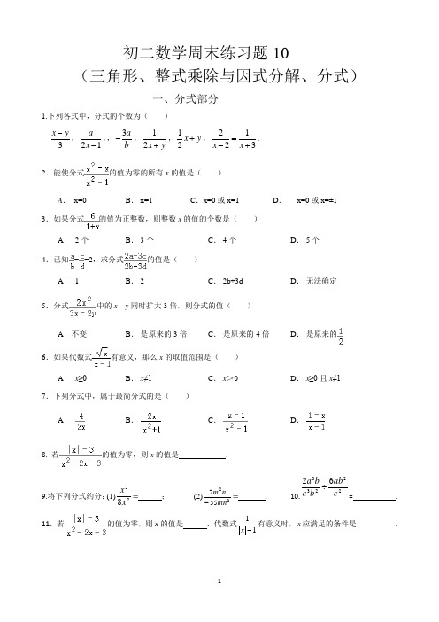 初二数学周末练习题10(三角形、整式乘除与因式分解、分式)