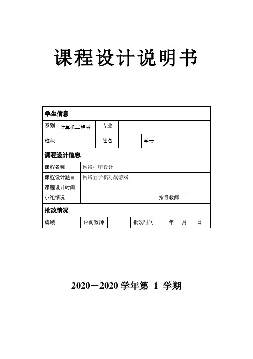 网络对战五子棋游戏设计与实现报告