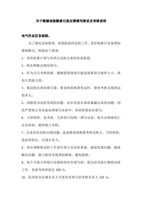 关于维修巡检隐患记录反馈填写要求及考核说明