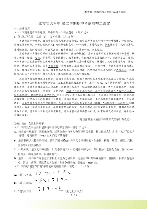 北京市北方交大附中第二学期期中考试卷八年级语文 word无答案