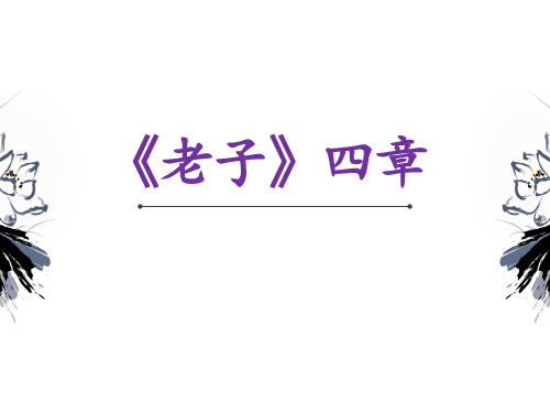 《老子》四章  课件24张  2022-2023学年统编版高中语文选择性必修上册