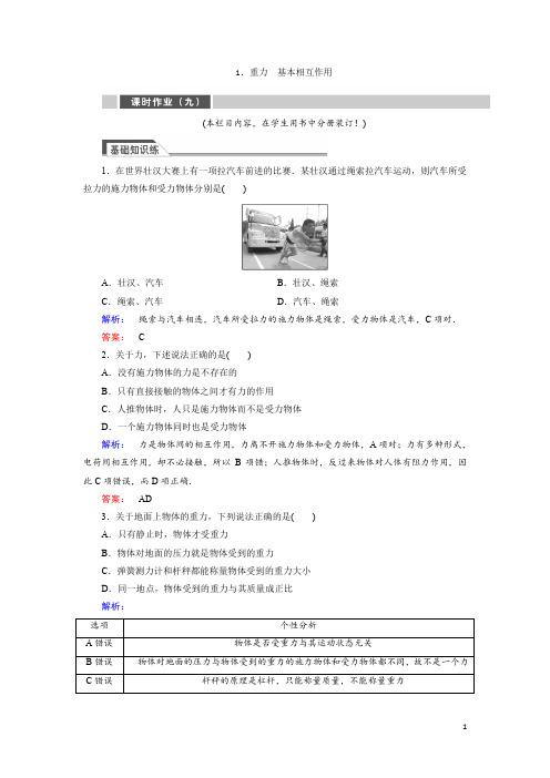 2019年秋高一人教版物理必修一练习：3.1重力 基本相互作用 Word版含答案