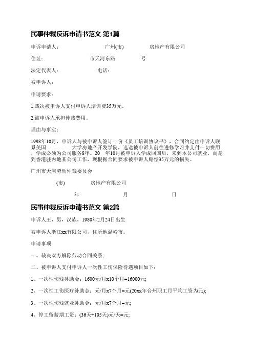 民事仲裁反诉申请书范文(汇总4篇)