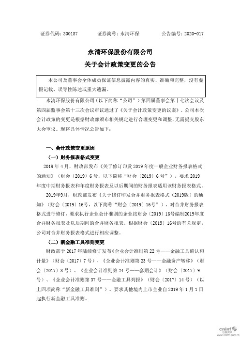 永清环保：关于会计政策变更的公告