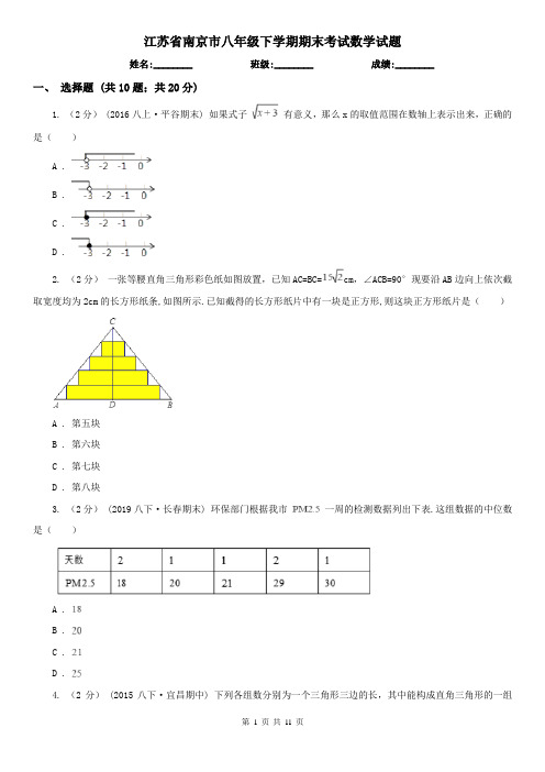 江苏省南京市八年级下学期期末考试数学试题