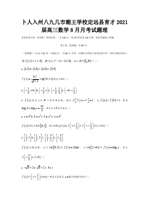 高三数学8月月考试题 理 试题 (2)