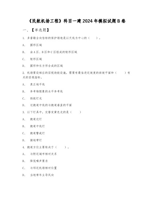 《民航机场工程》科目一建2024年模拟试题B卷