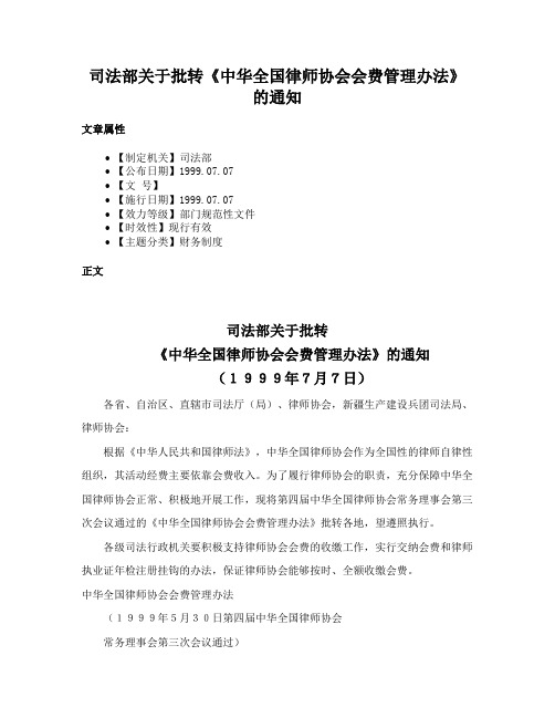 司法部关于批转《中华全国律师协会会费管理办法》的通知