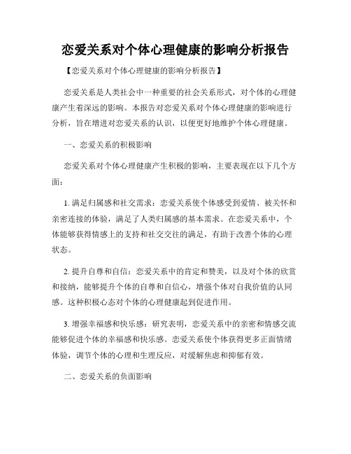 恋爱关系对个体心理健康的影响分析报告