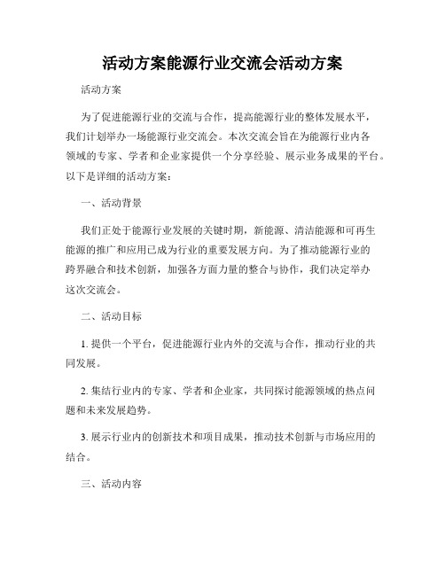 活动方案能源行业交流会活动方案