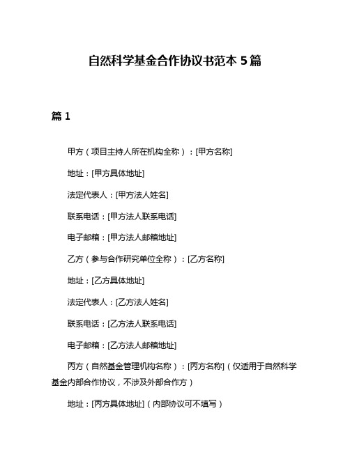 自然科学基金合作协议书范本5篇