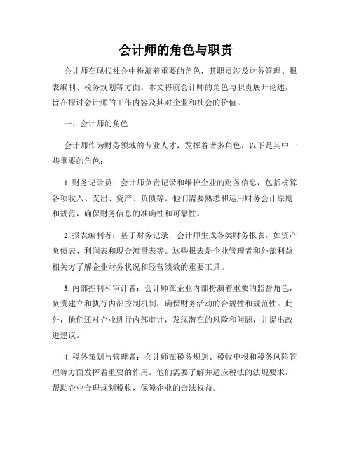 会计师的角色与职责