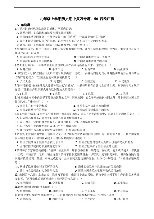 九年级上学期历史期中复习专题：06 西欧庄园（含答案解析）