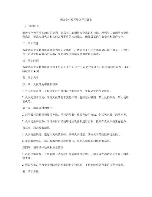 消防安全教育培训学习计划