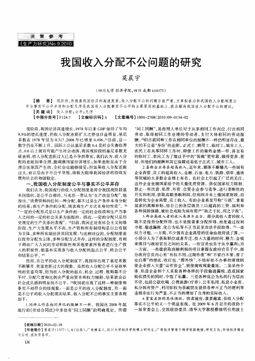 我国收入分配不公问题的研究