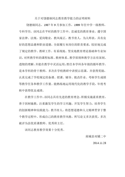 关于对饶德炳同志教育教学能力的证明材料