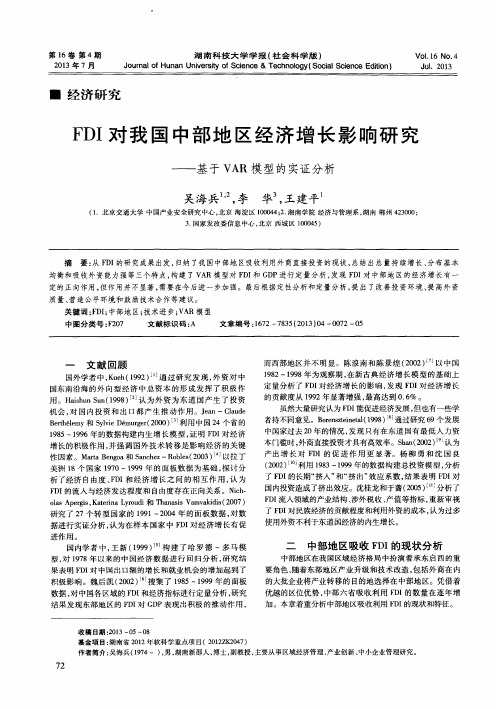 FDI对我国中部地区经济增长影响研究——基于VAR模型的实证分析