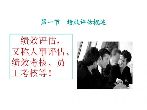 绩效评估概述