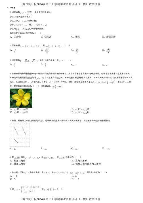 上海市闵行区2024届高三上学期学业质量调研(一模)数学试卷