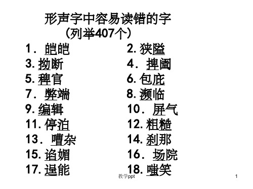 高考专题复习——字音形声字中容易读错的字