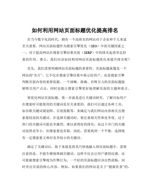 如何利用网站页面标题优化提高排名