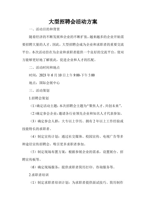 大型招聘会活动方案