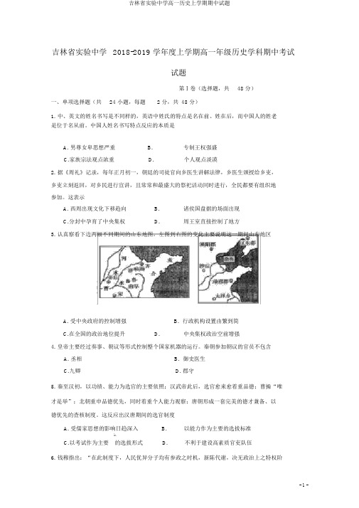 吉林省实验中学高一历史上学期期中试题