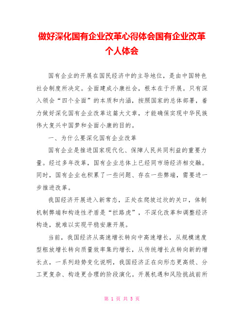 做好深化国有企业改革心得体会国有企业改革个人体会