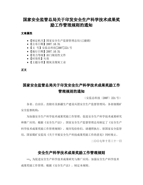 国家安全监管总局关于印发安全生产科学技术成果奖励工作管理规则的通知