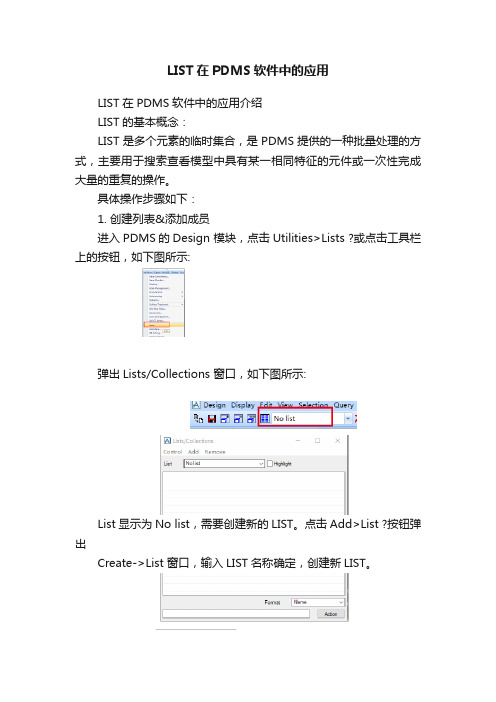 LIST在PDMS软件中的应用