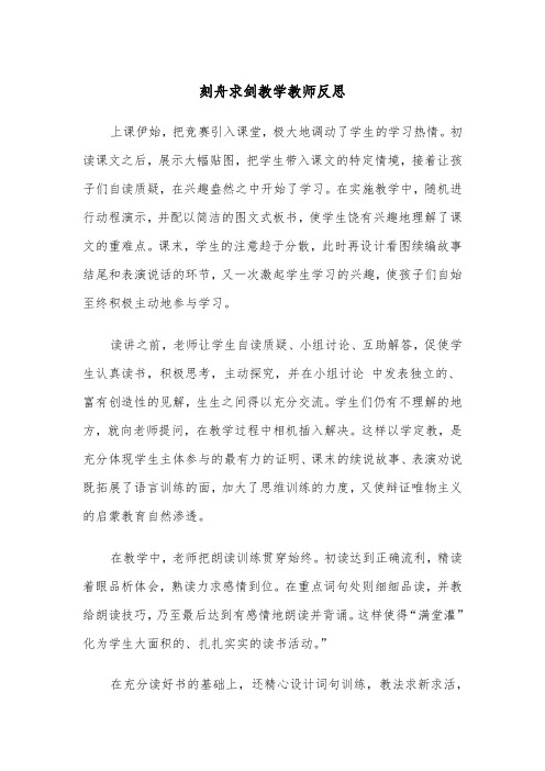 刻舟求剑教学教师反思（2篇）