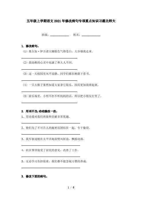 五年级上学期语文2021年修改病句专项重点知识习题北师大