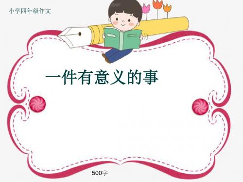 小学四年级作文《一件有意义的事》500字