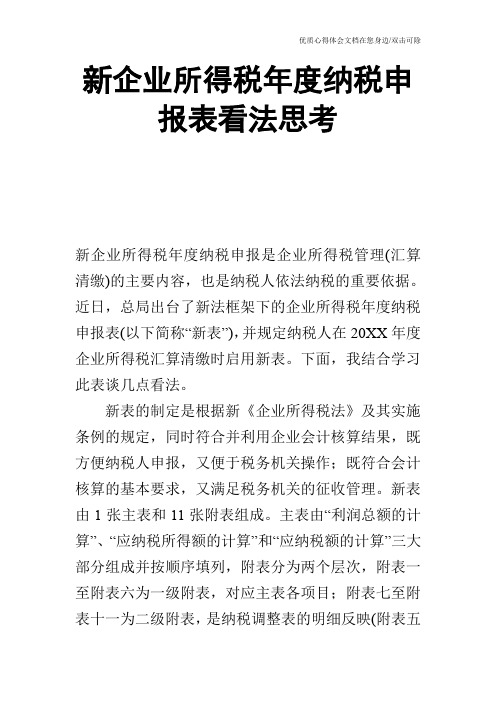 新企业所得税年度纳税申报表看法思考