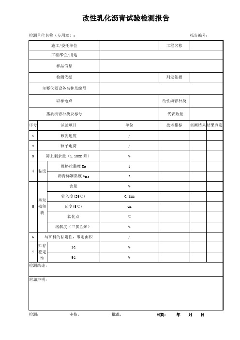 改性乳化沥青试验检测报告